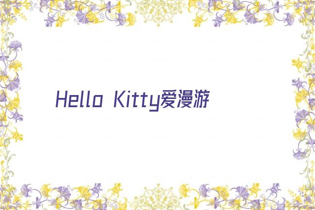 Hello Kitty爱漫游剧照